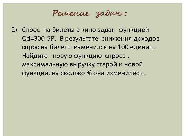 Решение задач : 2) Спрос на билеты в кино задан функцией Qd=300 -5 P.