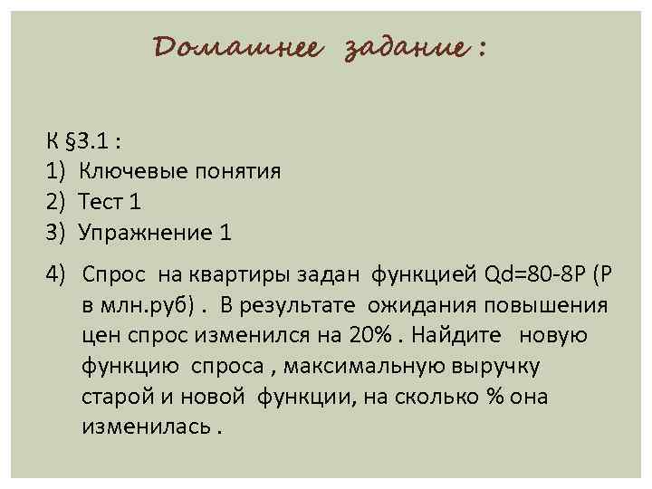 Домашнее задание : К § 3. 1 : 1) Ключевые понятия 2) Тест 1