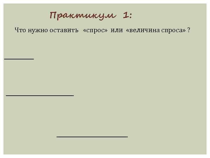 Практикум 1: Что нужно оставить «спрос» или «величина спроса» ? 