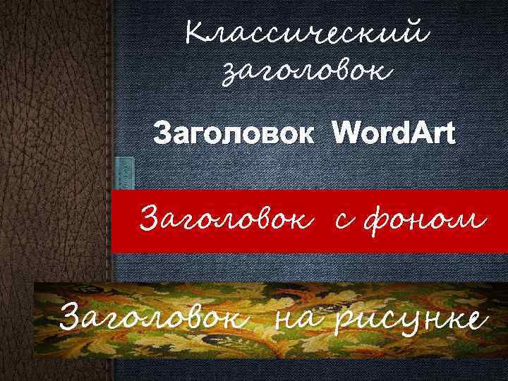 Классический заголовок Заголовок Word. Art Заголовок с фоном Заголовок на рисунке 