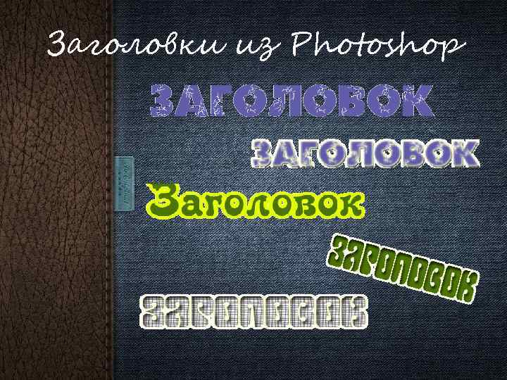 Заголовки из Photoshop 