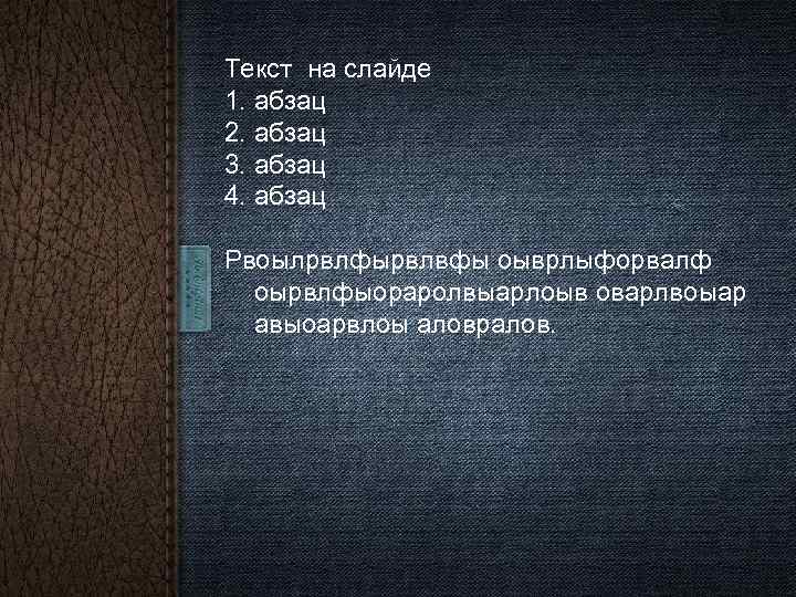 Текст на слайде 1. абзац 2. абзац 3. абзац 4. абзац Рвоылрвлфырвлвфы оыврлыфорвалф оырвлфыораролвыарлоыв