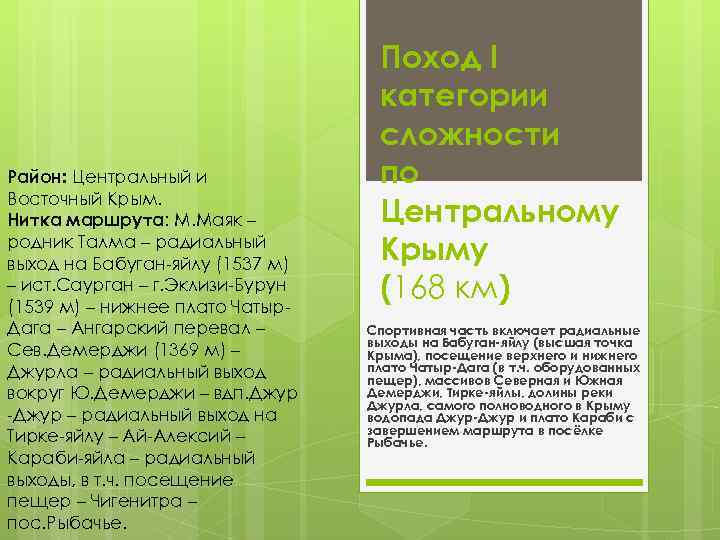 Район: Центральный и Восточный Крым. Нитка маршрута: М. Маяк – родник Талма – радиальный