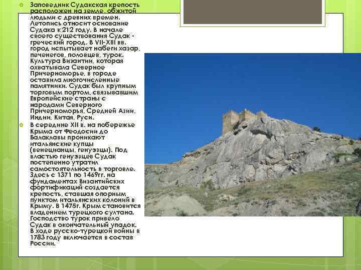  Заповедник Судакская крепость расположен на земле, обжитой людьми с древних времен. Летопись относит