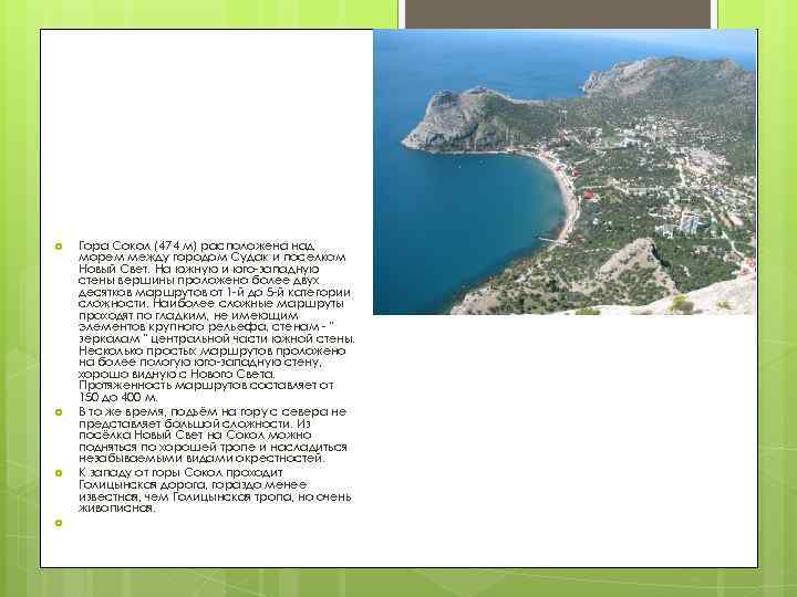  Гора Сокол (474 м) расположена над морем между городом Судак и поселком Новый