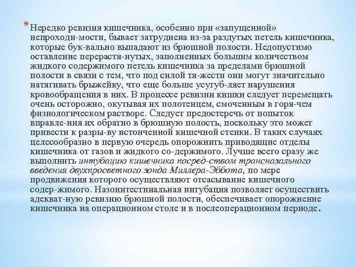 * Нередко ревизия кишечника, особенно при «запущенной» непроходи мости, бывает затруднена из за раздутых