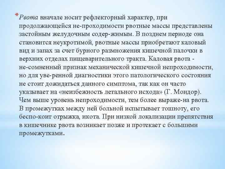 *Рвота вначале носит рефлекторный характер, при продолжающейся не проходимости рвотные массы представлены застойным желудочным