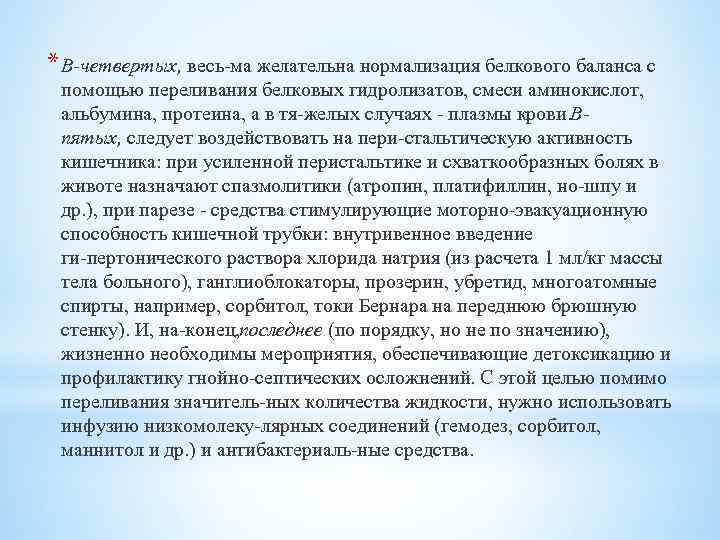 * В четвертых, весь ма желательна нормализация белкового баланса с помощью переливания белковых гидролизатов,