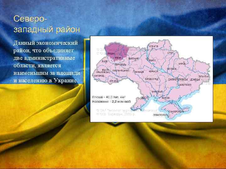 Северозападный район Данный экономический район, что объединяет две административные области, является наименьшим за площади