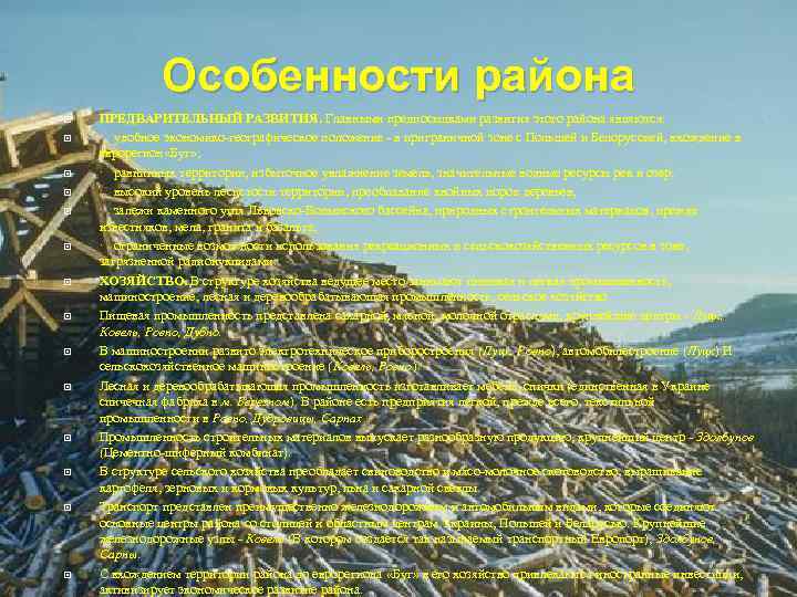 Особенности района ПРЕДВАРИТЕЛЬНЫЙ РАЗВИТИЯ. Главными предпосылками развития этого района являются: · удобное экономико-географическое положение