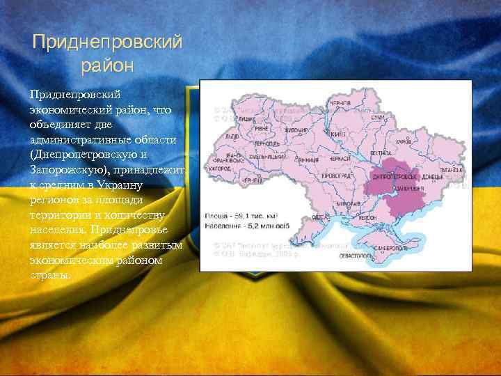 Приднепровский район Приднепровский экономический район, что объединяет две административные области (Днепропетровскую и Запорожскую), принадлежит