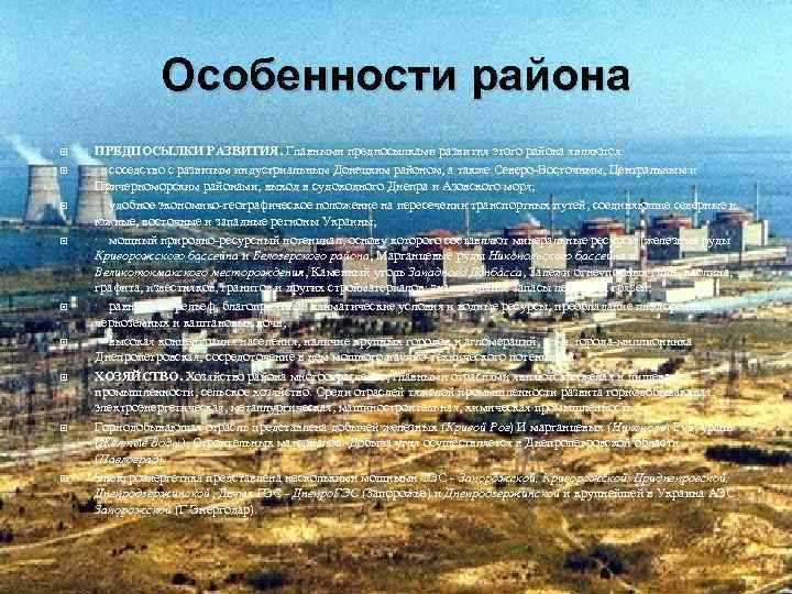 Особенности района ПРЕДПОСЫЛКИ РАЗВИТИЯ. Главными предпосылками развития этого района являются: · соседство с развитым