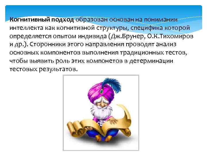 Когнитивный подход образован основан на понимании интеллекта как когнитивной структуры, специфика которой определяется опытом