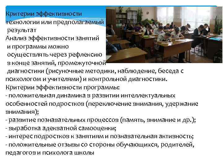 Критерии эффективности технологии или предполагаемый результат Анализ эффективности занятий и программы можно осуществлять через