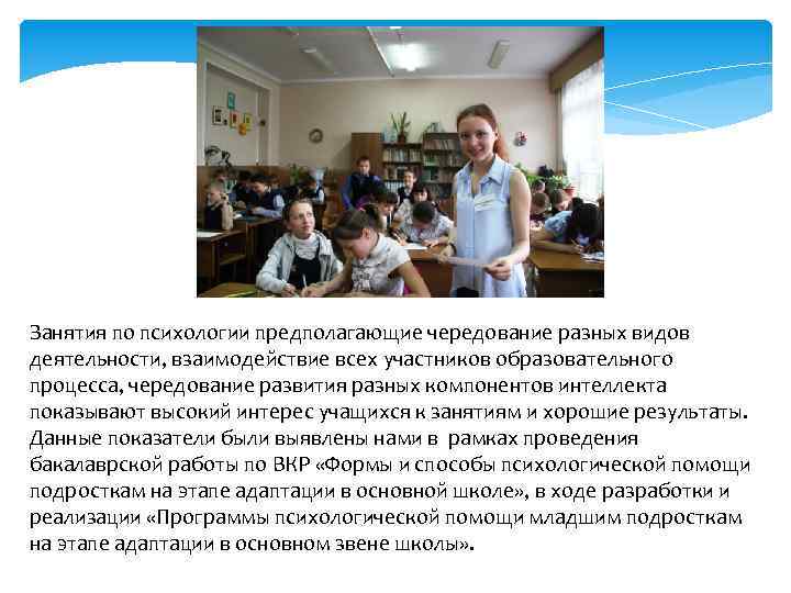 Занятия по психологии предполагающие чередование разных видов деятельности, взаимодействие всех участников образовательного процесса, чередование