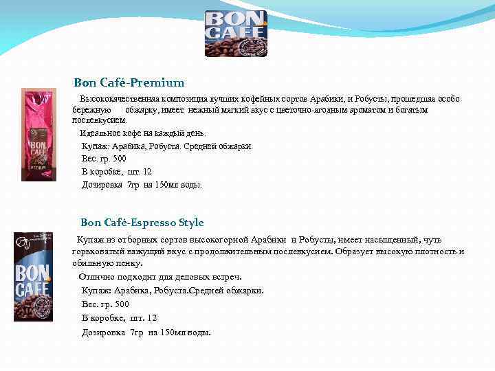 Bon Café-Premium Высококачественная композиция лучших кофейных сортов Арабики, и Робусты, прошедшая особо бережную обжарку,