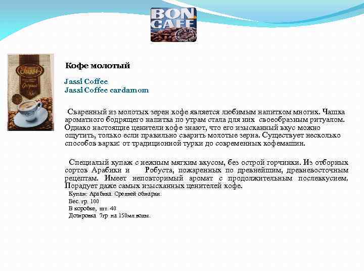 Кофе молотый Jassi Coffee сardamom Сваренный из молотых зерен кофе является любимым напитком многих.