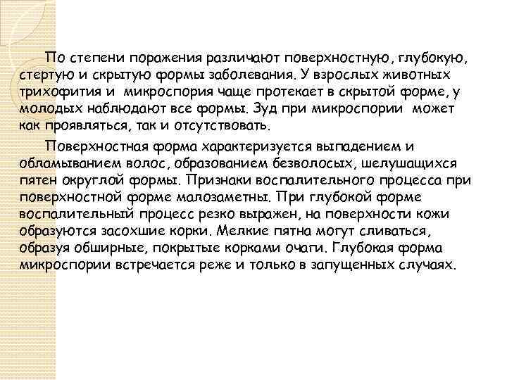 По степени поражения различают поверхностную, глубокую, стертую и скрытую формы заболевания. У взрослых животных