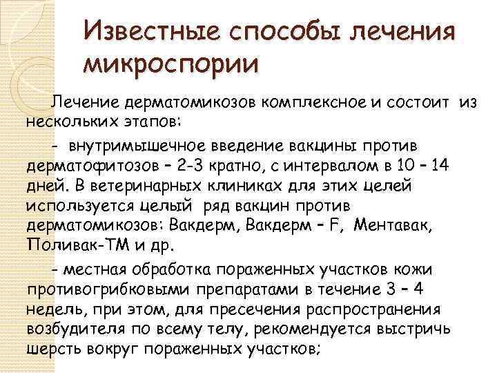 Известные способы лечения микроспории Лечение дерматомикозов комплексное и состоит из нескольких этапов: - внутримышечное