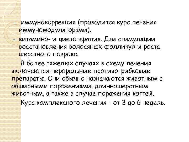  иммунокоррекция (проводится курс лечения иммуномодуляторами). - витамино- и диетотерапия. Для стимуляции восстановления волосяных