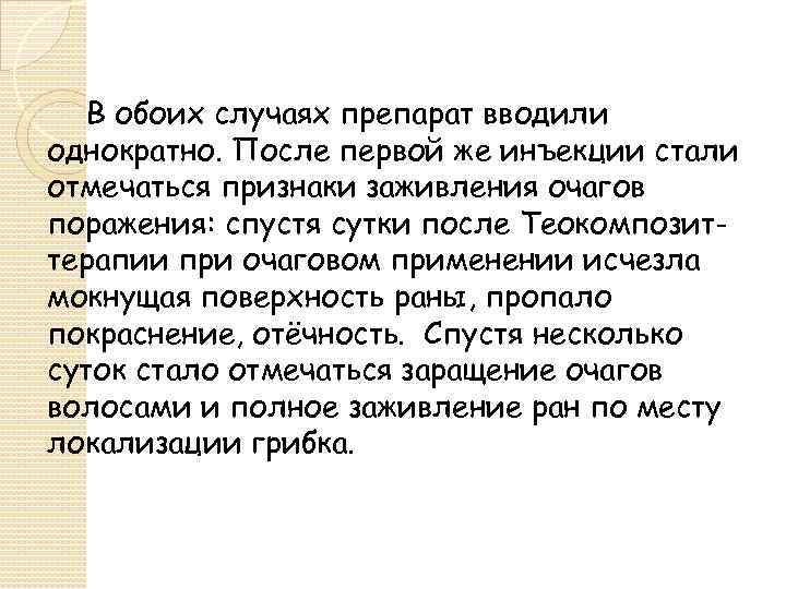 В обоих случаях препарат вводили однократно. После первой же инъекции стали отмечаться признаки заживления