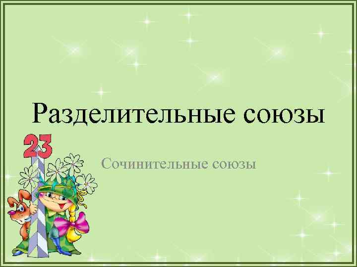 Разделительные союзы Сочинительные союзы 