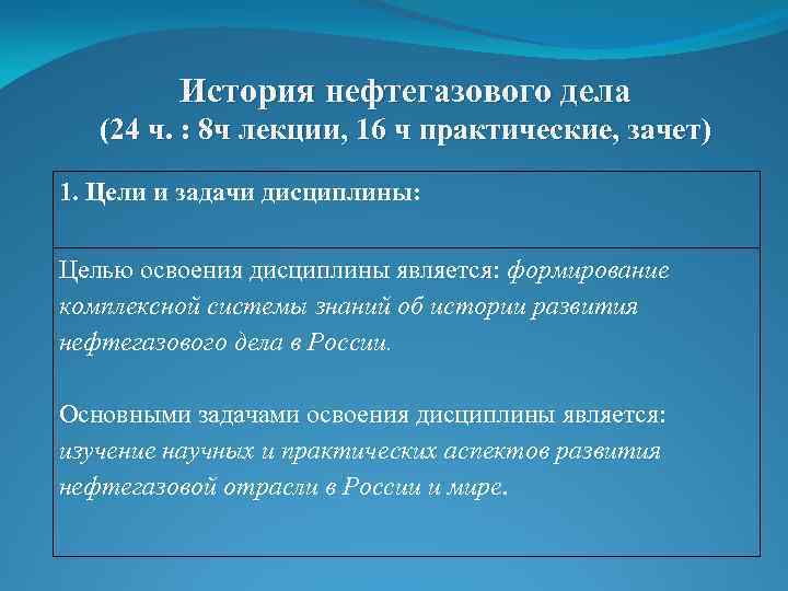 История нефтегазового дела (24 ч. : 8 ч лекции, 16 ч практические, зачет) 1.