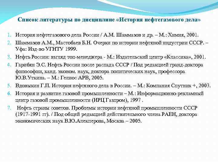 Список литературы по дисциплине «История нефтегазового дела» 1. История нефтегазового дела России / А.