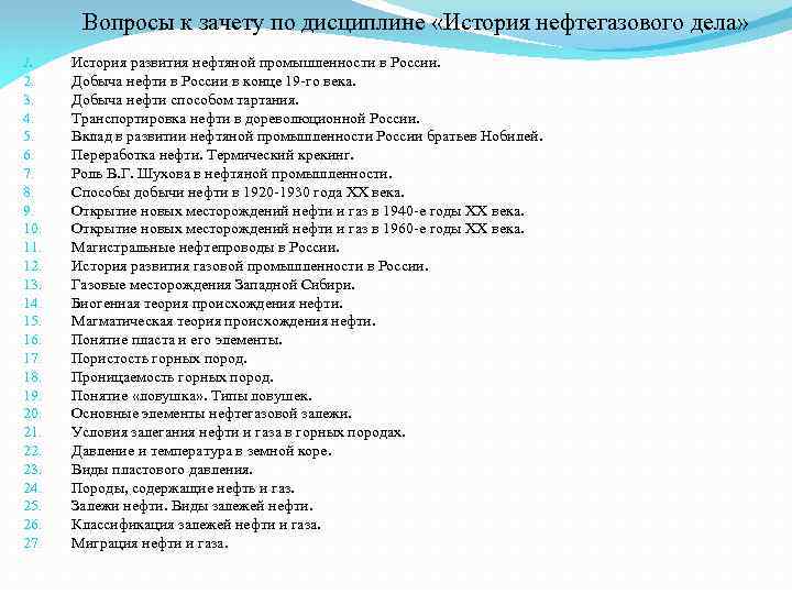 Вопросы к зачету по дисциплине «История нефтегазового дела» 1. 2. 3. 4. 5. 6.