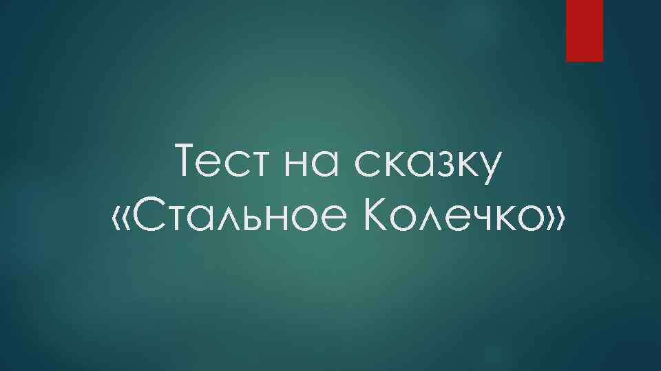 Тест на сказку «Стальное Колечко» 