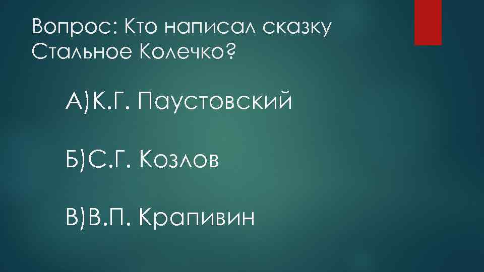 Составить план к рассказу стальное колечко