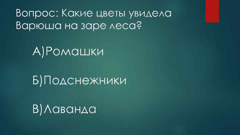 Вопрос: Какие цветы увидела Варюша на заре леса? A)Ромашки Б)Подснежники B)Лаванда 
