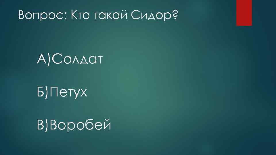 Вопрос: Кто такой Сидор? A)Солдат Б)Петух B)Воробей 