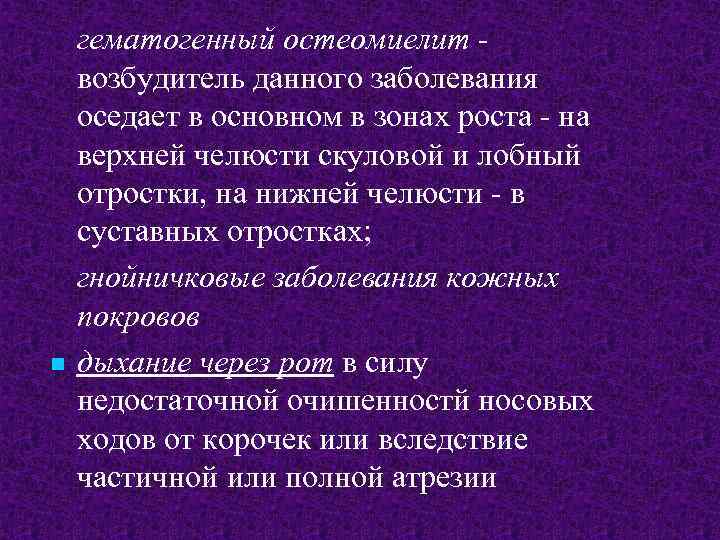 n гематогенный остеомиелит возбудитель данного заболевания оседает в основном в зонах роста - на