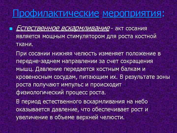 Профилактические мероприятия: n Естественное вскармливание - акт сосания является мощным стимулятором для роста костной