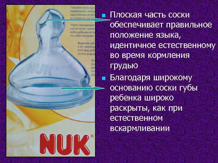 n n Плоская часть соски обеспечивает правильное положение языка, идентичное естественному во время кормления