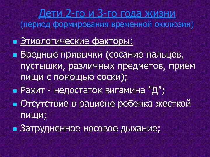 Дети 2 -го и 3 -го года жизни (период формирования временной окклюзии) n n