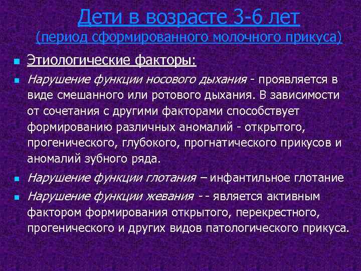 Дети в возрасте 3 -6 лет (период сформированного молочного прикуса) n Этиологические факторы: n