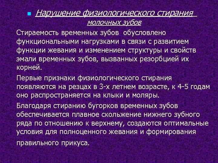 n Нарушение физиологического стирания молочных зубов Стираемость временных зубов обусловлено функциональными нагрузками в связи