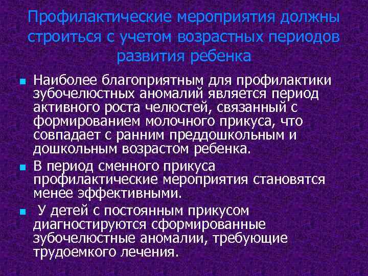 Профилактические мероприятия должны строиться с учетом возрастных периодов развития ребенка n n n Наиболее