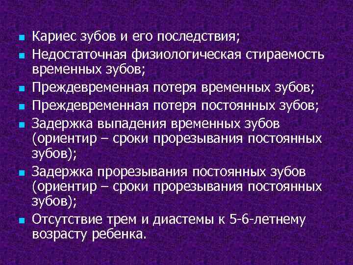 n n n n Кариес зубов и его последствия; Недостаточная физиологическая стираемость временных зубов;