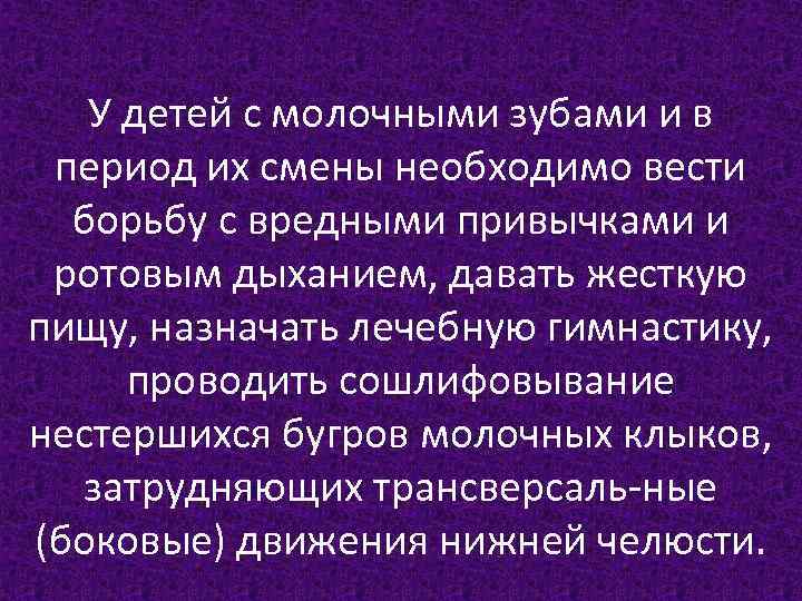 У детей с молочными зубами и в период их смены необходимо вести борьбу с