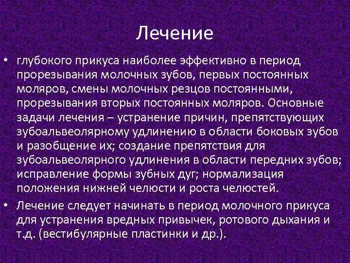 Лечение глубокого. Основные задачи лечения глубокого прикуса. Формы глубокой окклюзии и дизокклюзии.