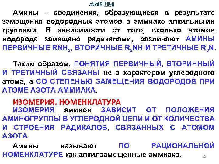АМИНЫ Амины ‒ соединения, образующиеся в результате замещения водородных атомов в аммиаке алкильными группами.