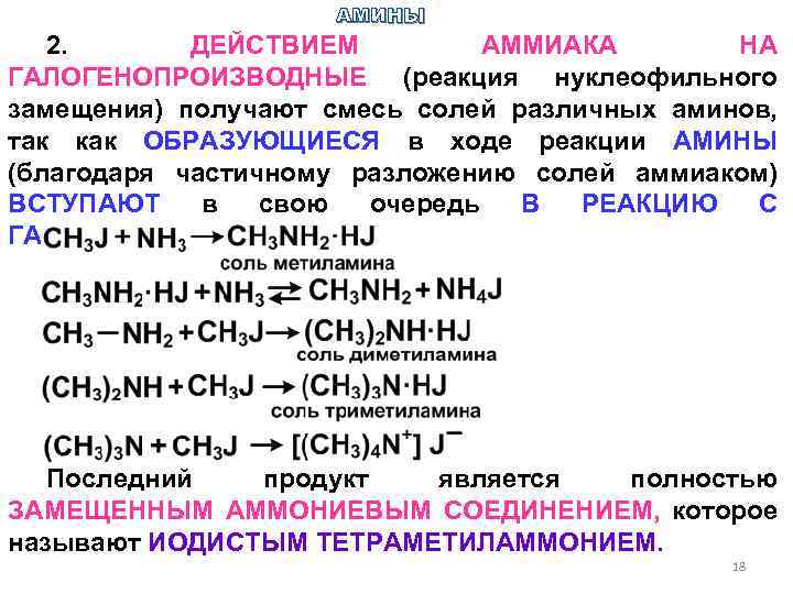 АМИНЫ 2. ДЕЙСТВИЕМ АММИАКА НА ГАЛОГЕНОПРОИЗВОДНЫЕ (реакция нуклеофильного замещения) получают смесь солей различных аминов,