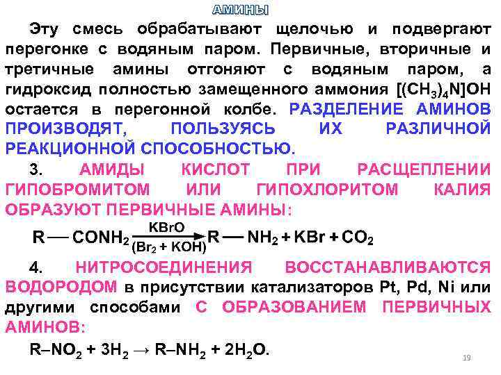 АМИНЫ Эту смесь обрабатывают щелочью и подвергают перегонке с водяным паром. Первичные, вторичные и