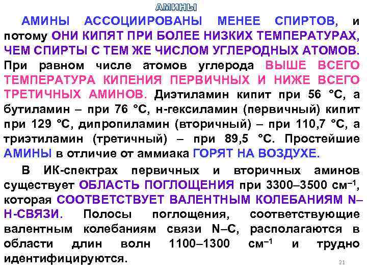 АМИНЫ АССОЦИИРОВАНЫ МЕНЕЕ СПИРТОВ, и потому ОНИ КИПЯТ ПРИ БОЛЕЕ НИЗКИХ ТЕМПЕРАТУРАХ, ЧЕМ СПИРТЫ