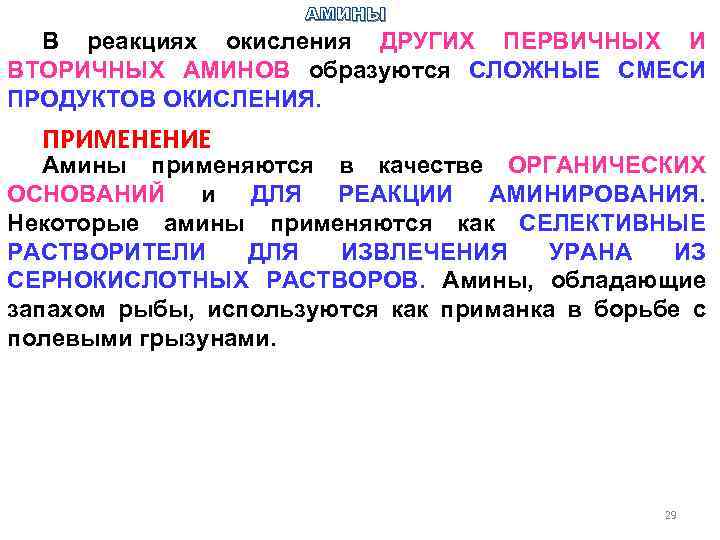 АМИНЫ В реакциях окисления ДРУГИХ ПЕРВИЧНЫХ И ВТОРИЧНЫХ АМИНОВ образуются СЛОЖНЫЕ СМЕСИ ПРОДУКТОВ ОКИСЛЕНИЯ.