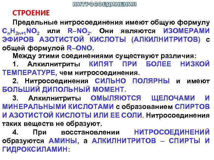 СТРОЕНИЕ НИТРОСОЕДИНЕНИЯ Предельные нитросоединения имеют общую формулу Cn. H 2 n+1 NO 2 или