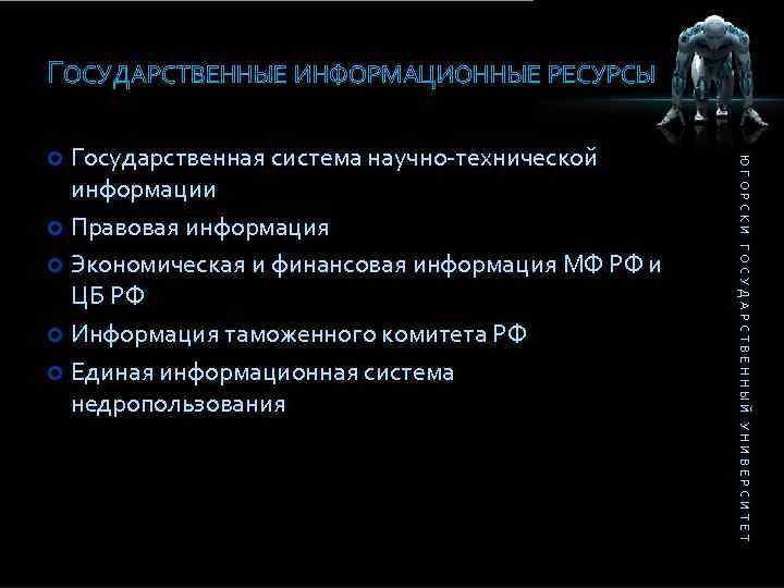 ГОСУДАРСТВЕННЫЕ ИНФОРМАЦИОННЫЕ РЕСУРСЫ ЮГОРСКИ ГОСУДАРСТВЕННЫЙ УНИВЕРСИТЕТ Государственная система научно-технической информации Правовая информация Экономическая и